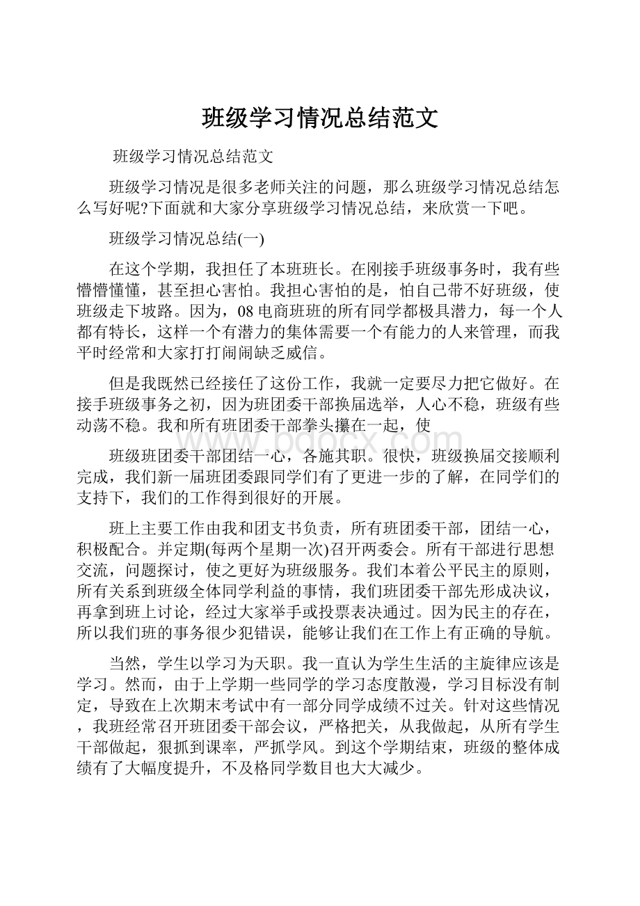 班级学习情况总结范文.docx_第1页