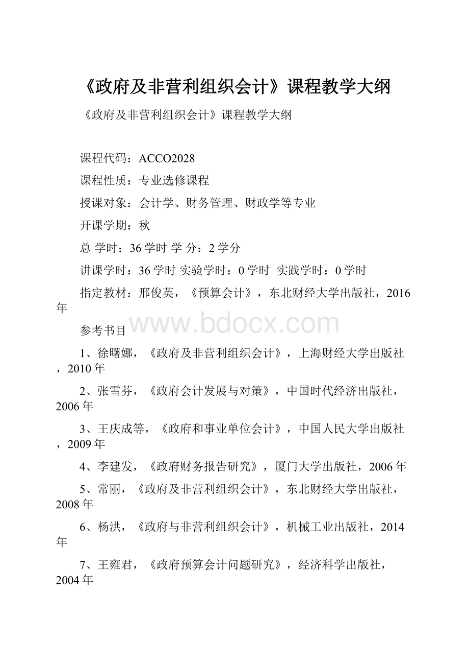 《政府及非营利组织会计》课程教学大纲.docx