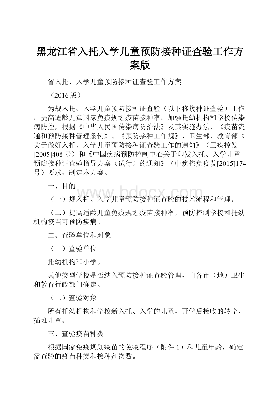 黑龙江省入托入学儿童预防接种证查验工作方案版.docx