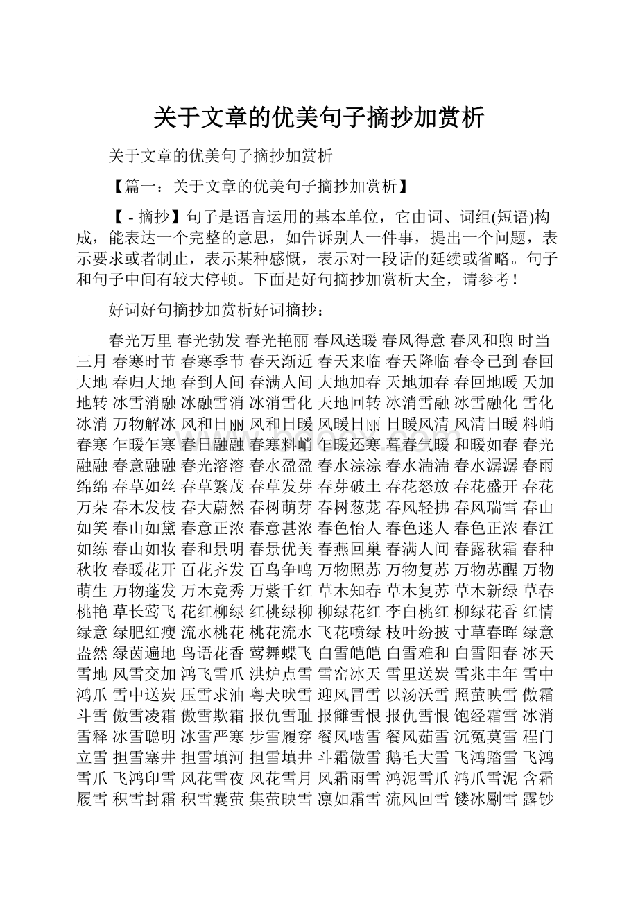 关于文章的优美句子摘抄加赏析.docx_第1页