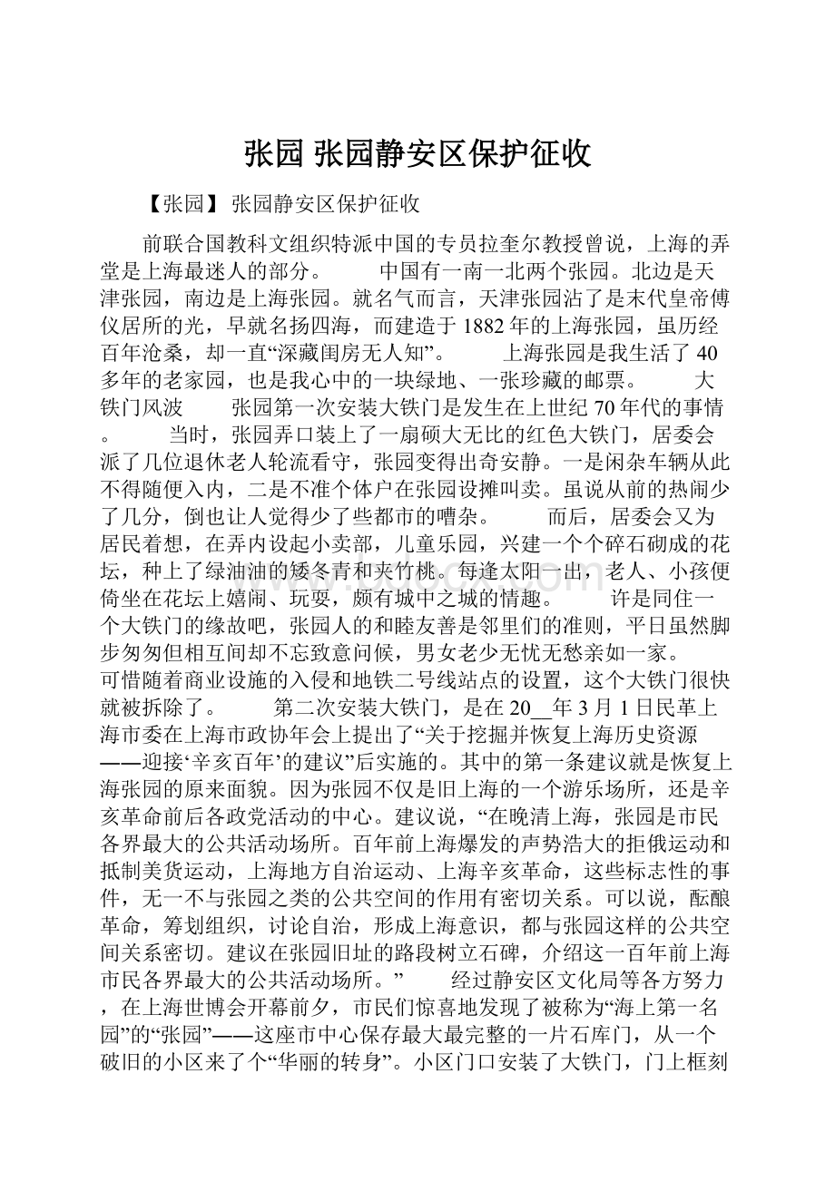 张园 张园静安区保护征收.docx_第1页