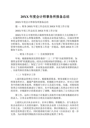 20XX年度会计师事务所报备总结.docx