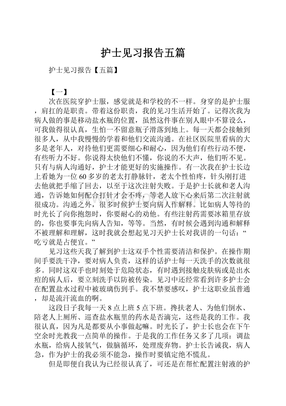 护士见习报告五篇.docx_第1页