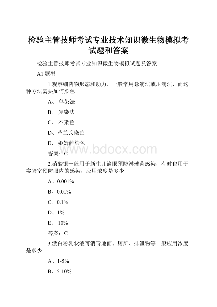 检验主管技师考试专业技术知识微生物模拟考试题和答案.docx_第1页