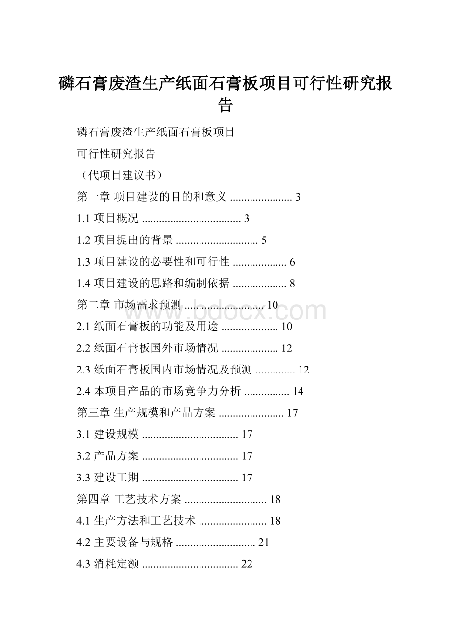 磷石膏废渣生产纸面石膏板项目可行性研究报告.docx