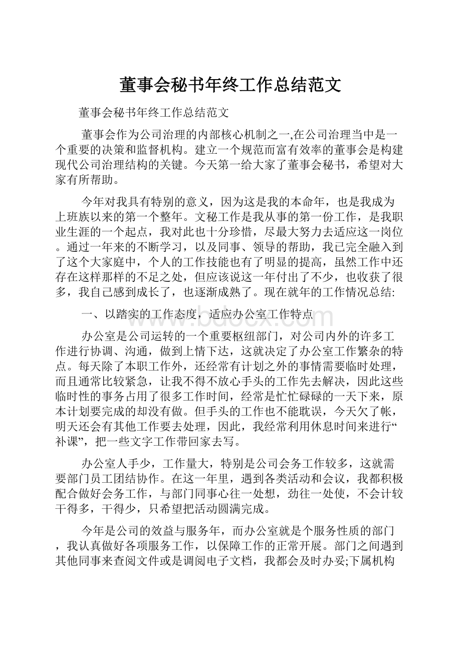 董事会秘书年终工作总结范文.docx