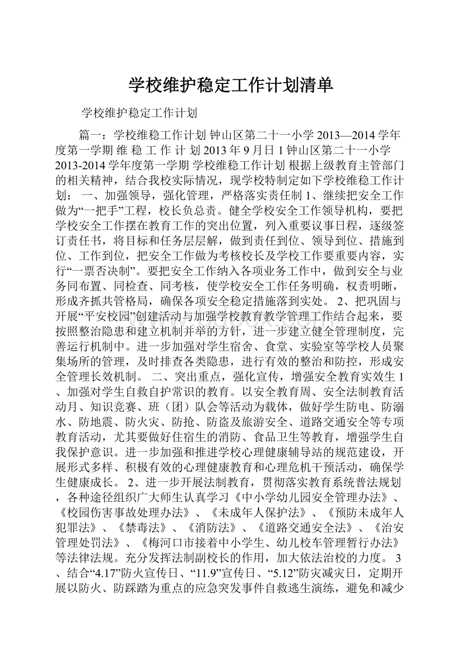 学校维护稳定工作计划清单.docx