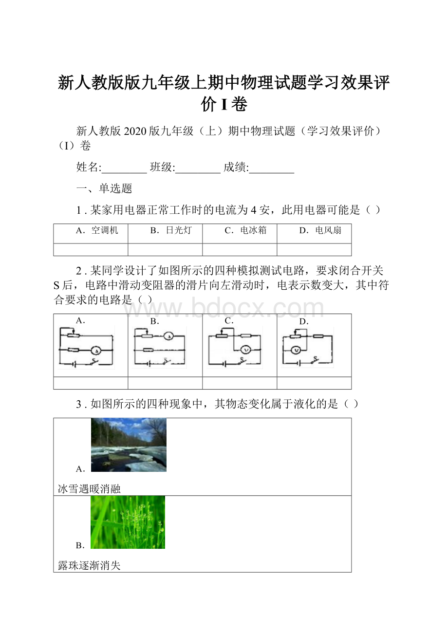 新人教版版九年级上期中物理试题学习效果评价I卷.docx