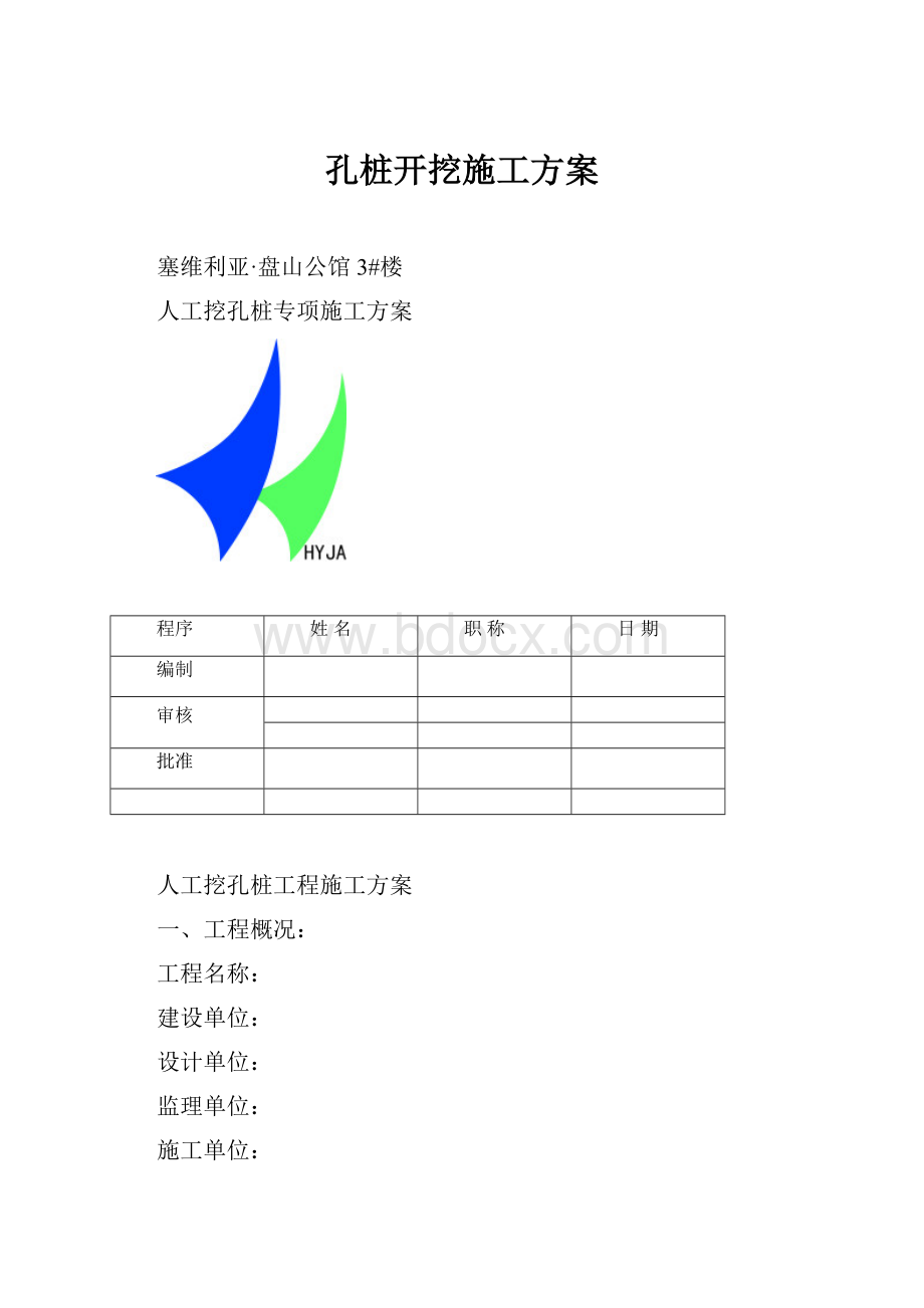 孔桩开挖施工方案.docx