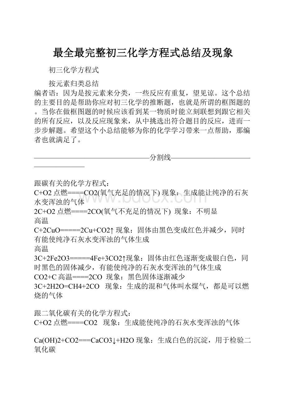 最全最完整初三化学方程式总结及现象.docx