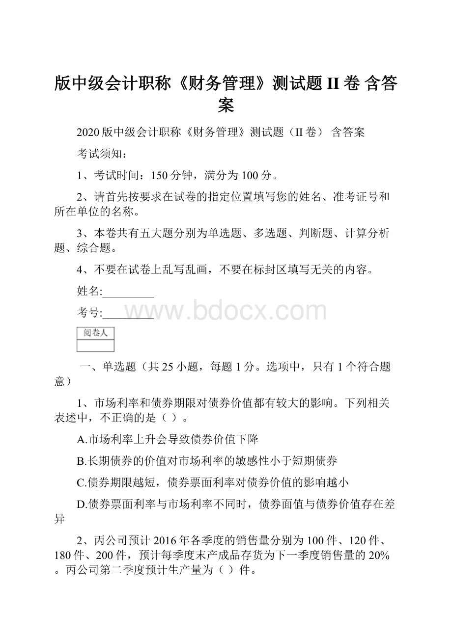 版中级会计职称《财务管理》测试题II卷 含答案.docx