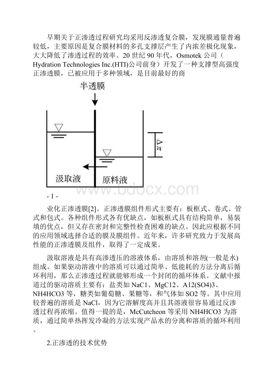 正渗透的应用和技术优势窦蒙蒙.docx_第3页