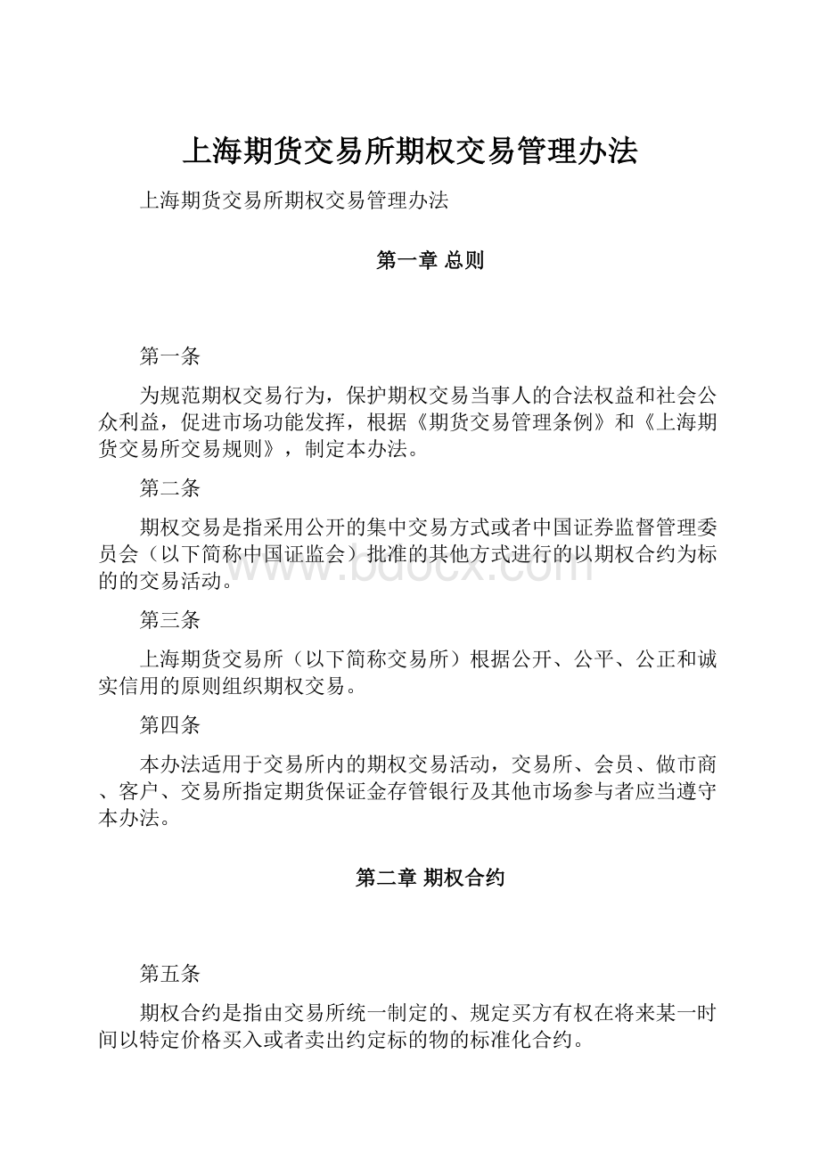 上海期货交易所期权交易管理办法.docx_第1页