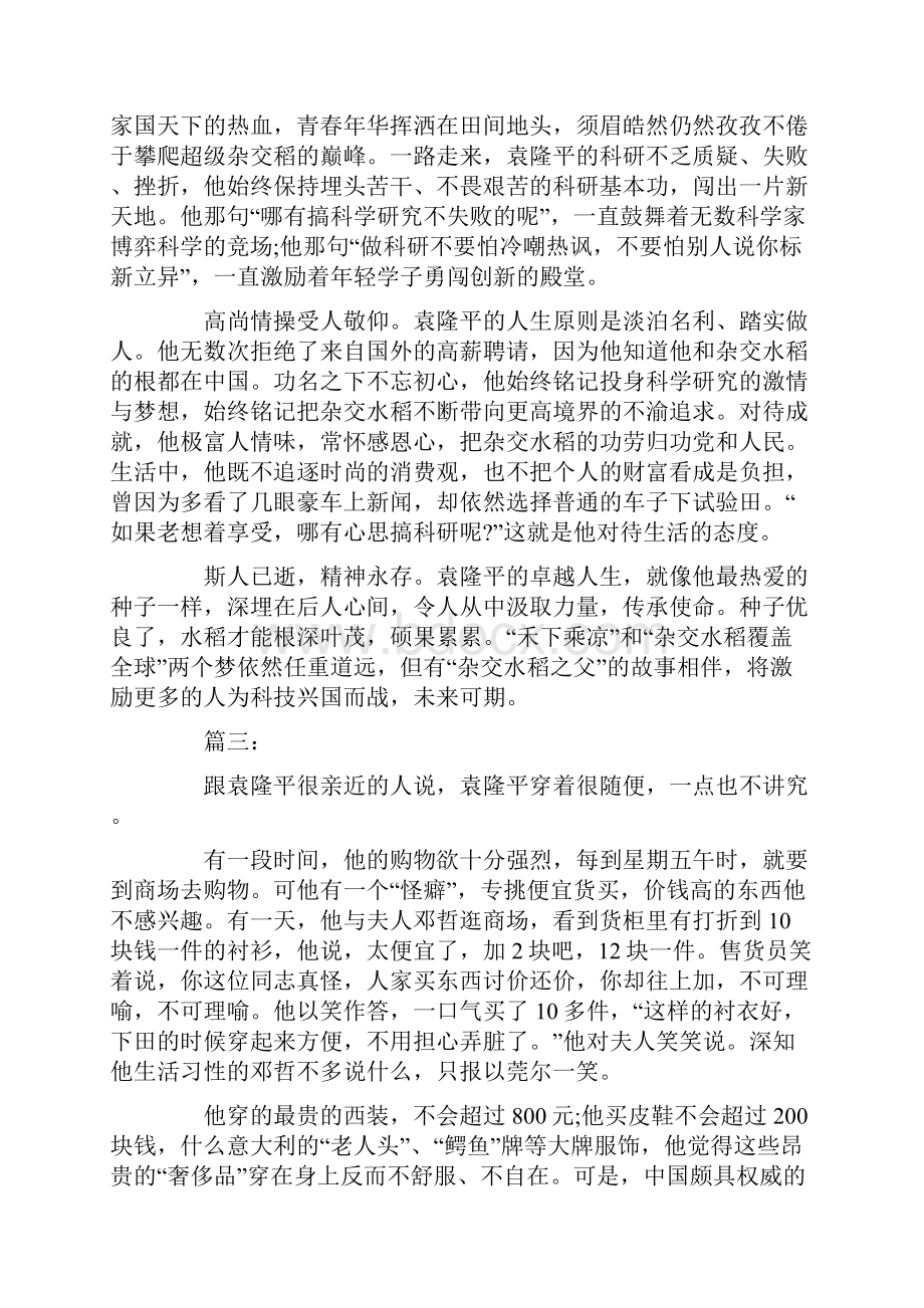 学习袁隆平功勋事迹心得精选3篇.docx_第3页