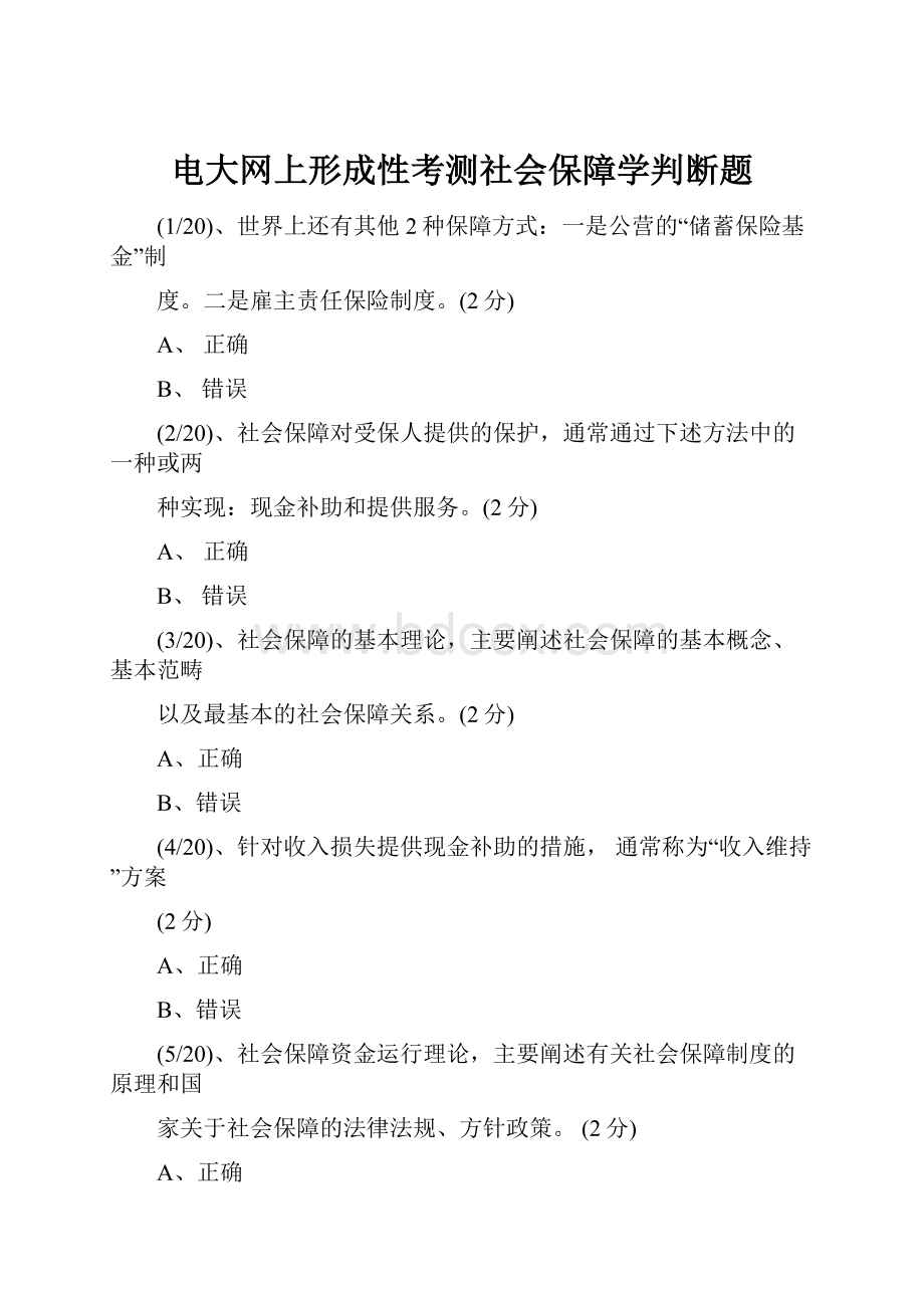 电大网上形成性考测社会保障学判断题.docx