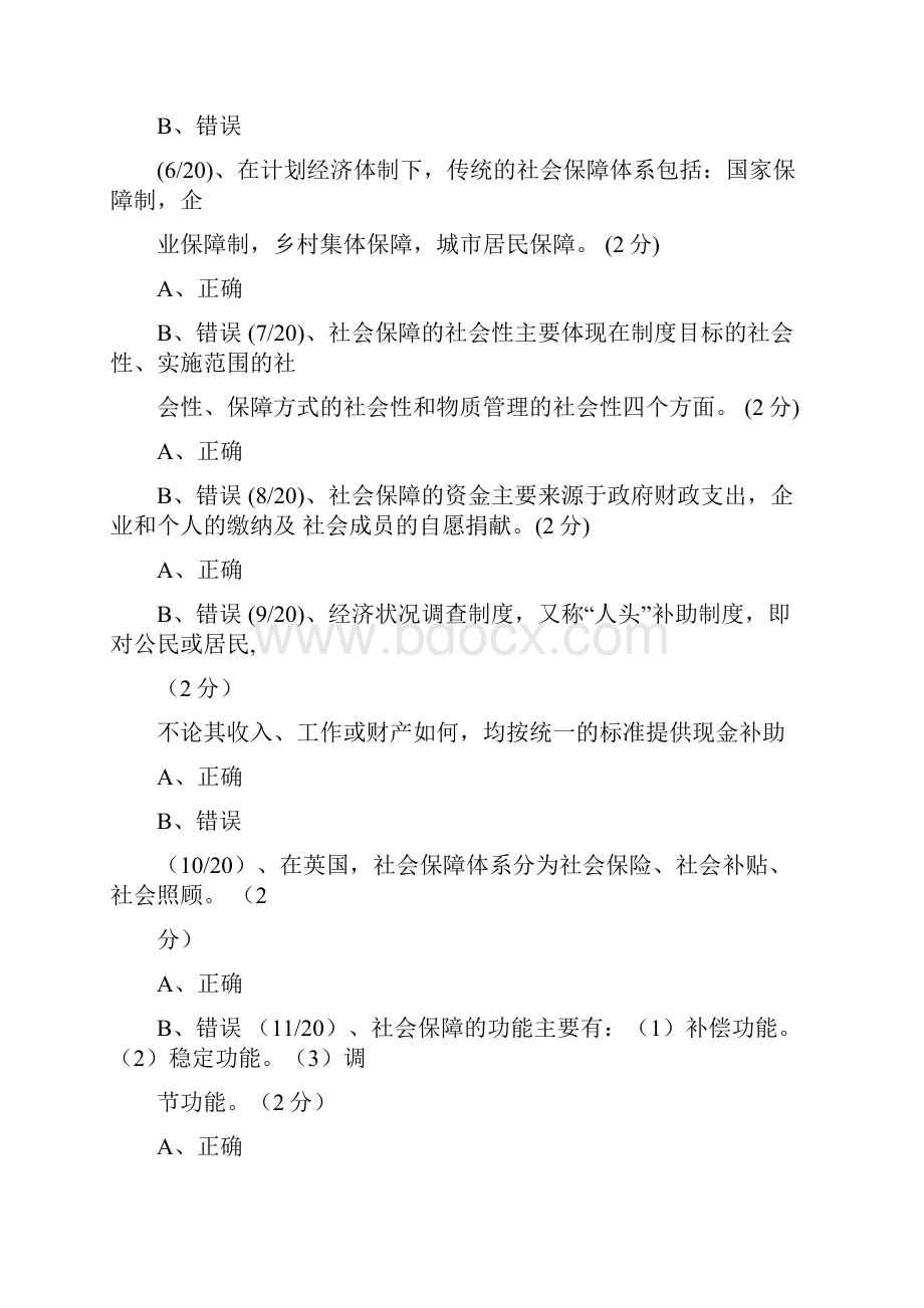 电大网上形成性考测社会保障学判断题.docx_第2页