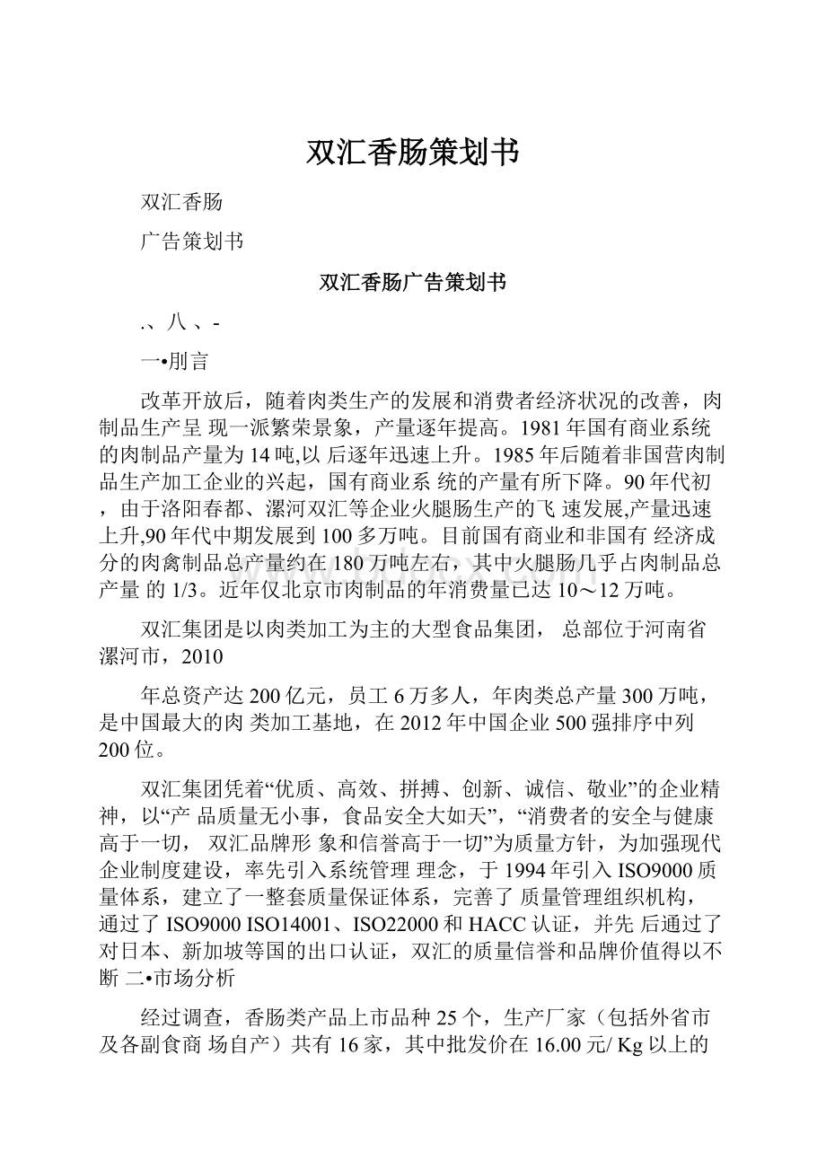 双汇香肠策划书.docx_第1页