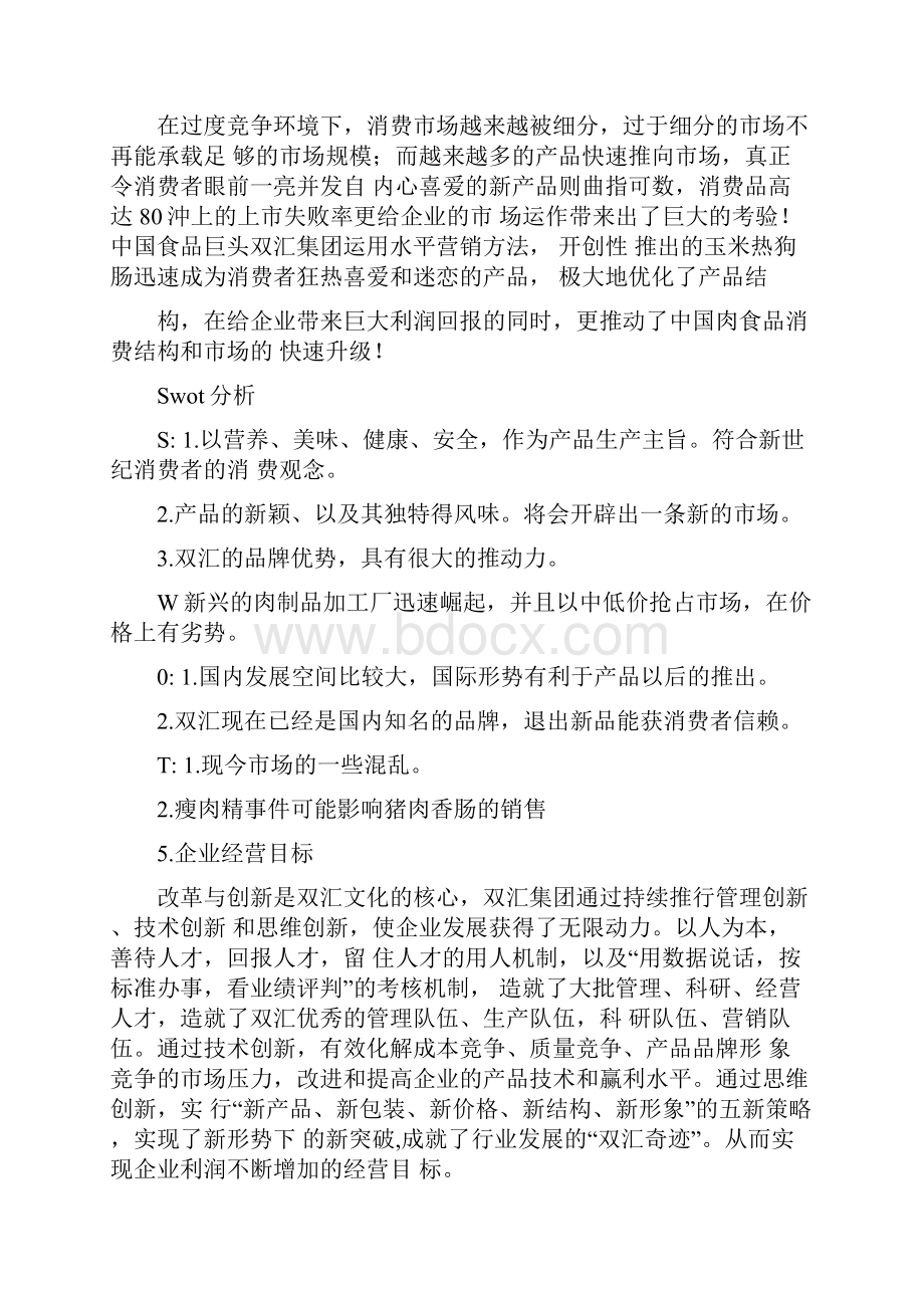 双汇香肠策划书.docx_第3页