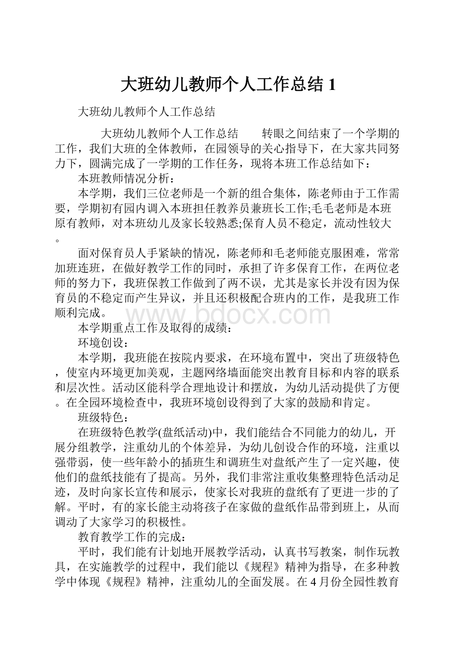 大班幼儿教师个人工作总结1.docx