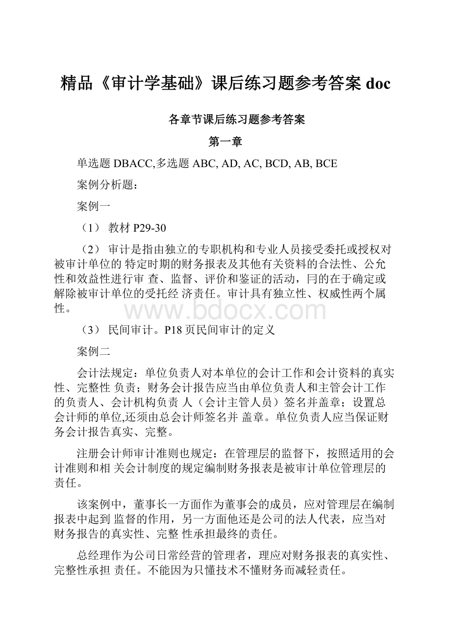 精品《审计学基础》课后练习题参考答案doc.docx