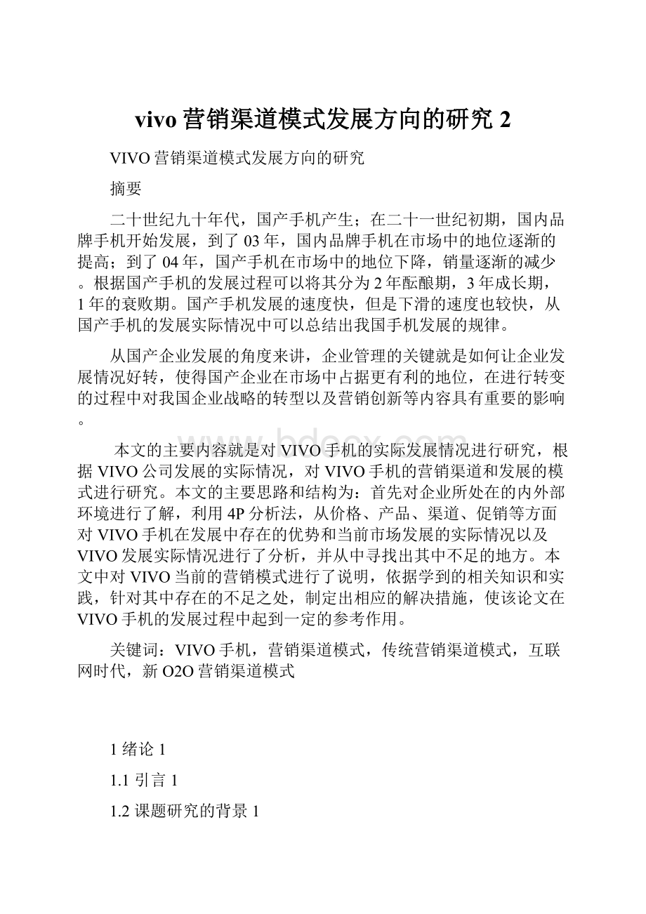 vivo营销渠道模式发展方向的研究 2.docx