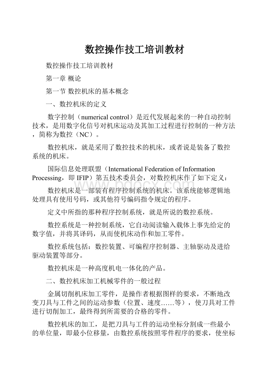 数控操作技工培训教材.docx