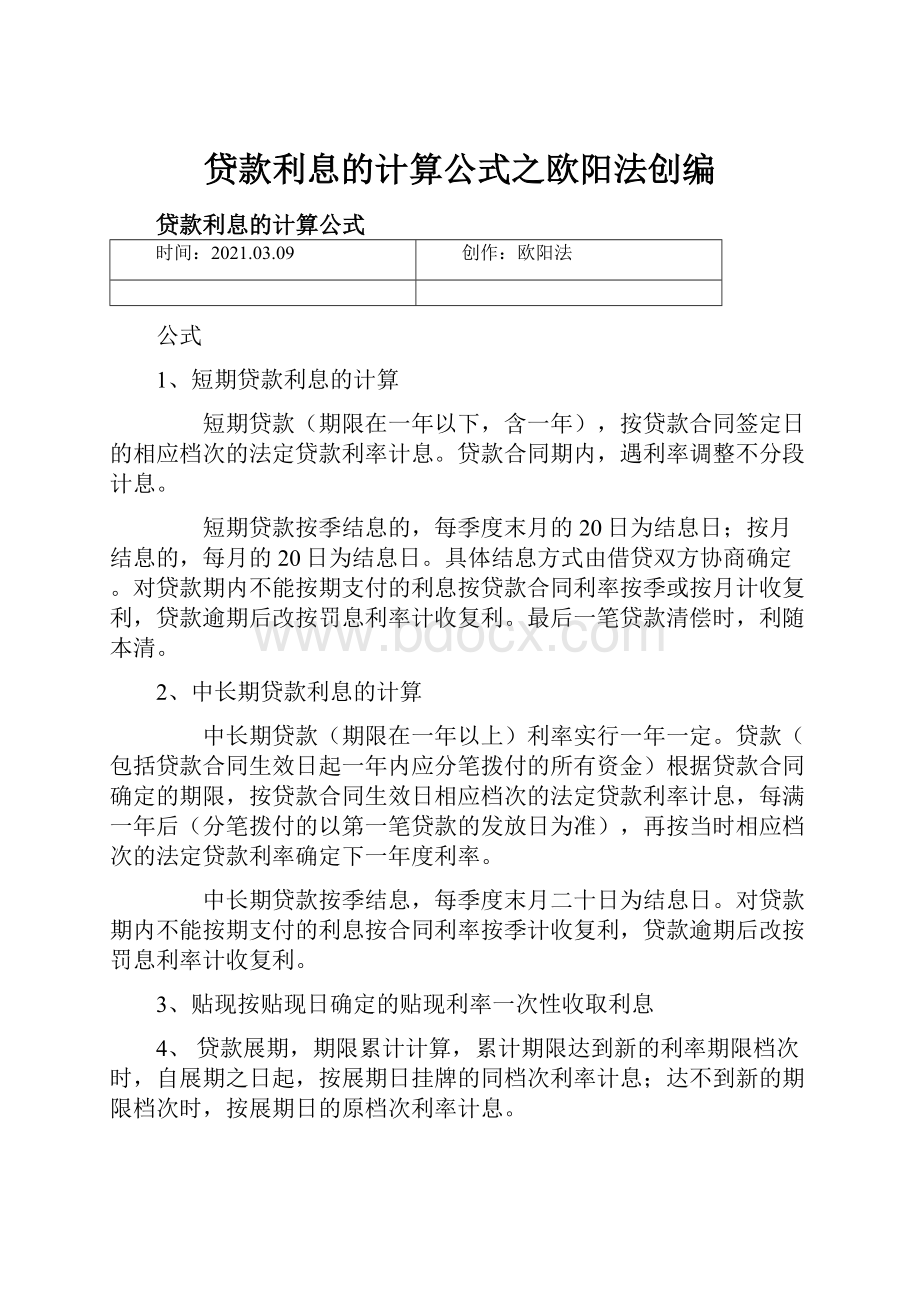 贷款利息的计算公式之欧阳法创编.docx