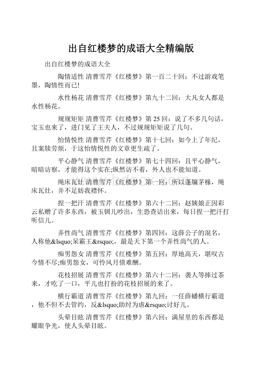 出自红楼梦的成语大全精编版.docx_第1页