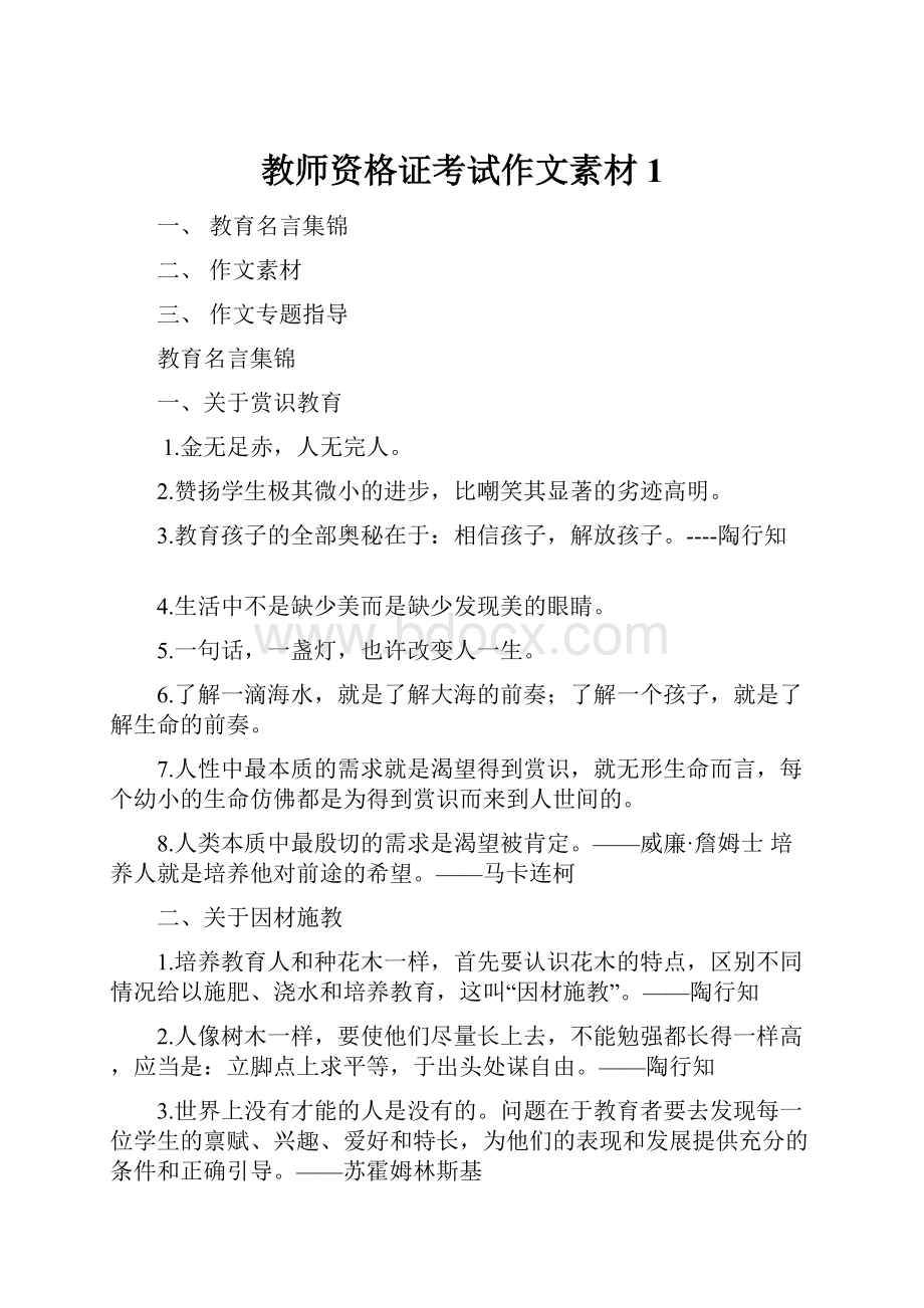 教师资格证考试作文素材1.docx