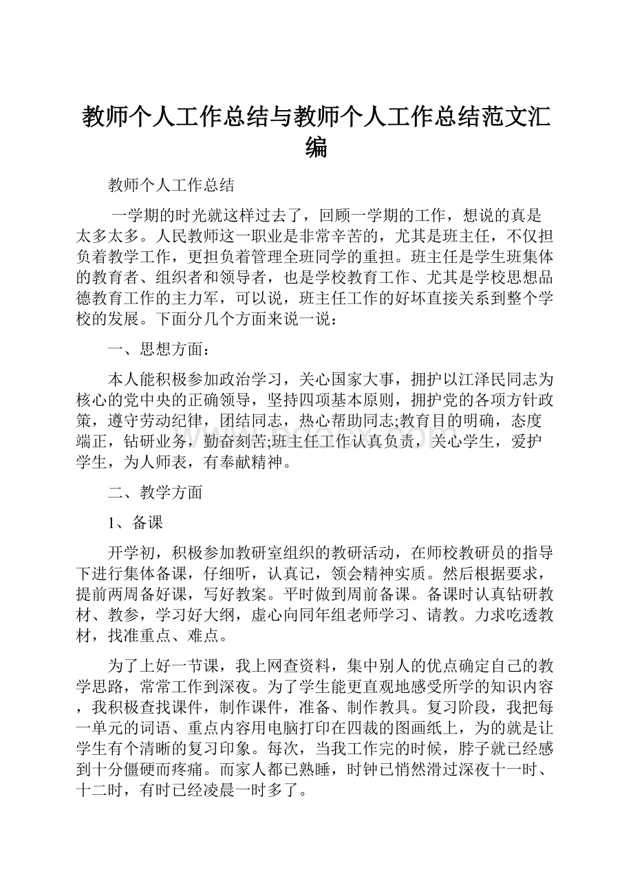 教师个人工作总结与教师个人工作总结范文汇编.docx