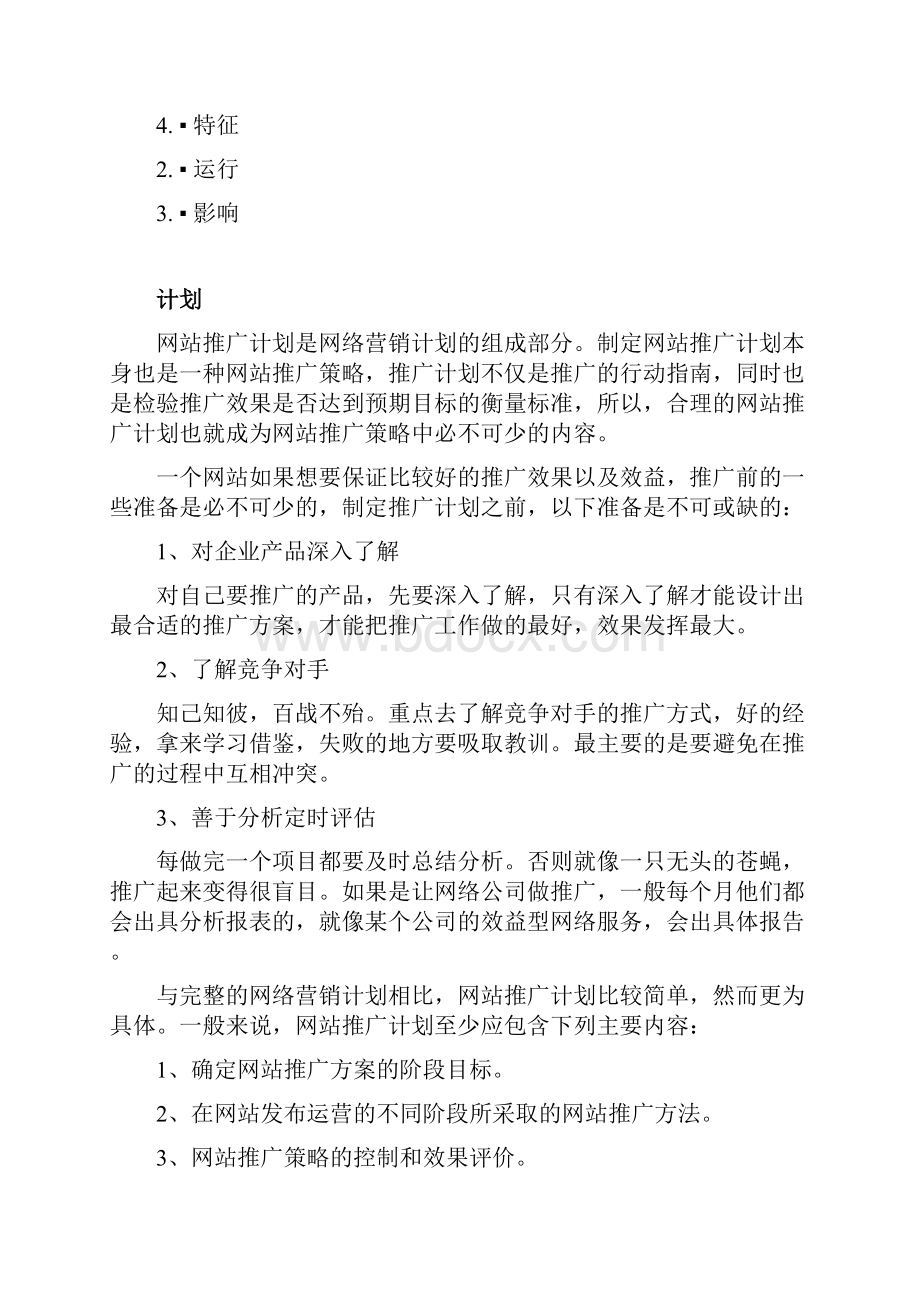 最新XX传统型企业线上网络推广业务运营计划方案.docx_第2页