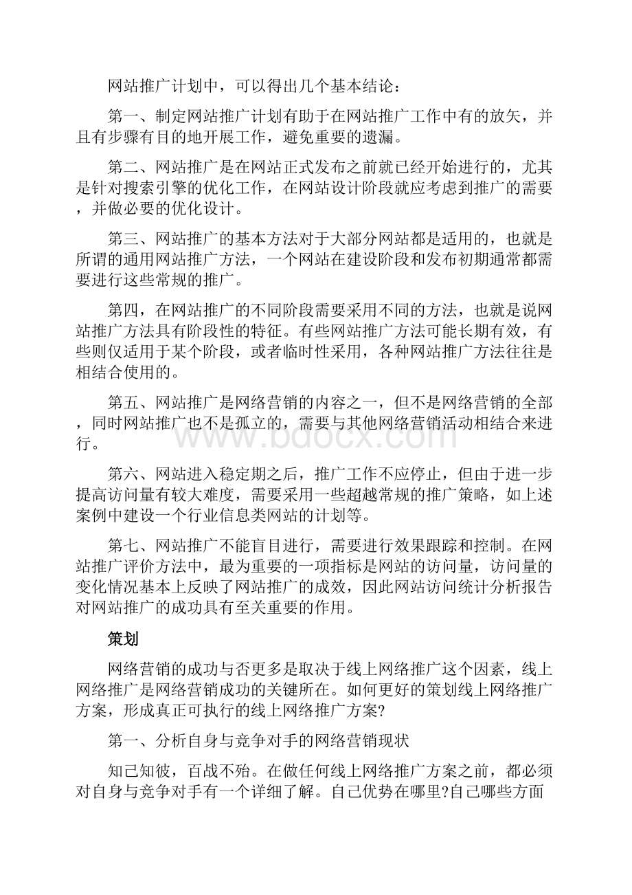 最新XX传统型企业线上网络推广业务运营计划方案.docx_第3页