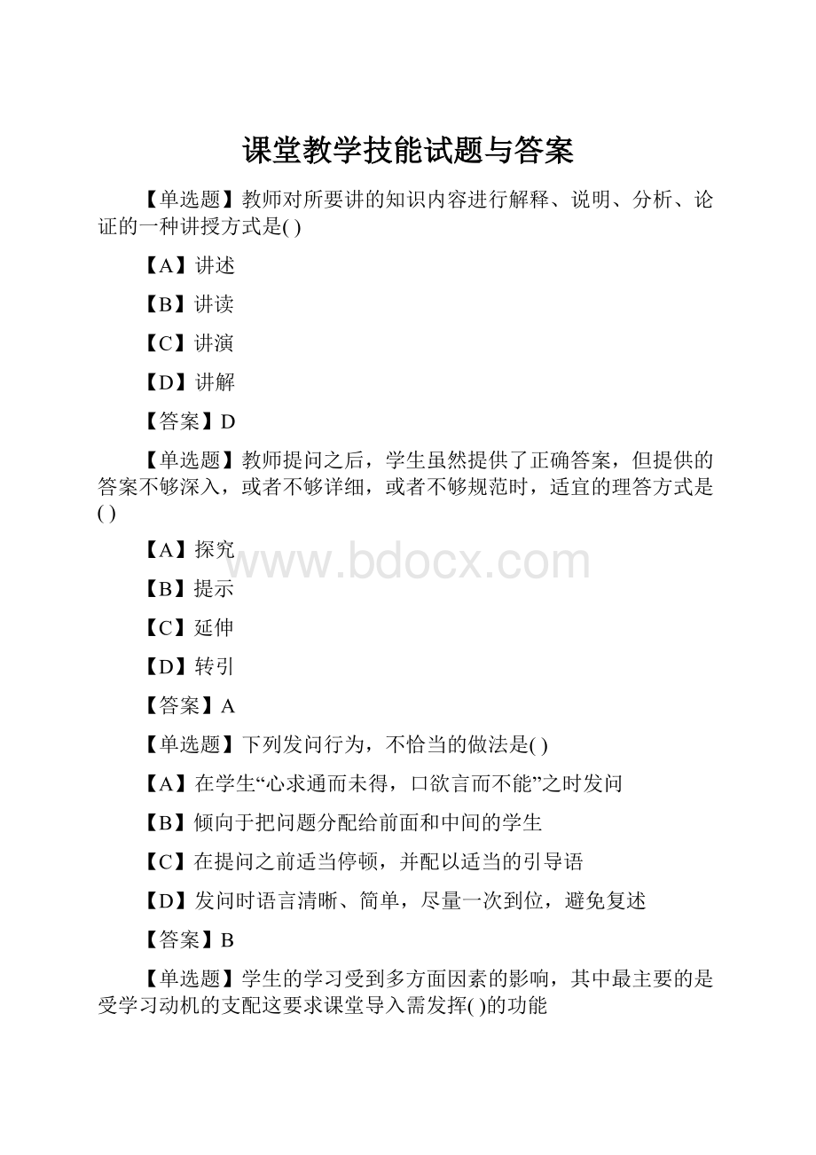 课堂教学技能试题与答案.docx