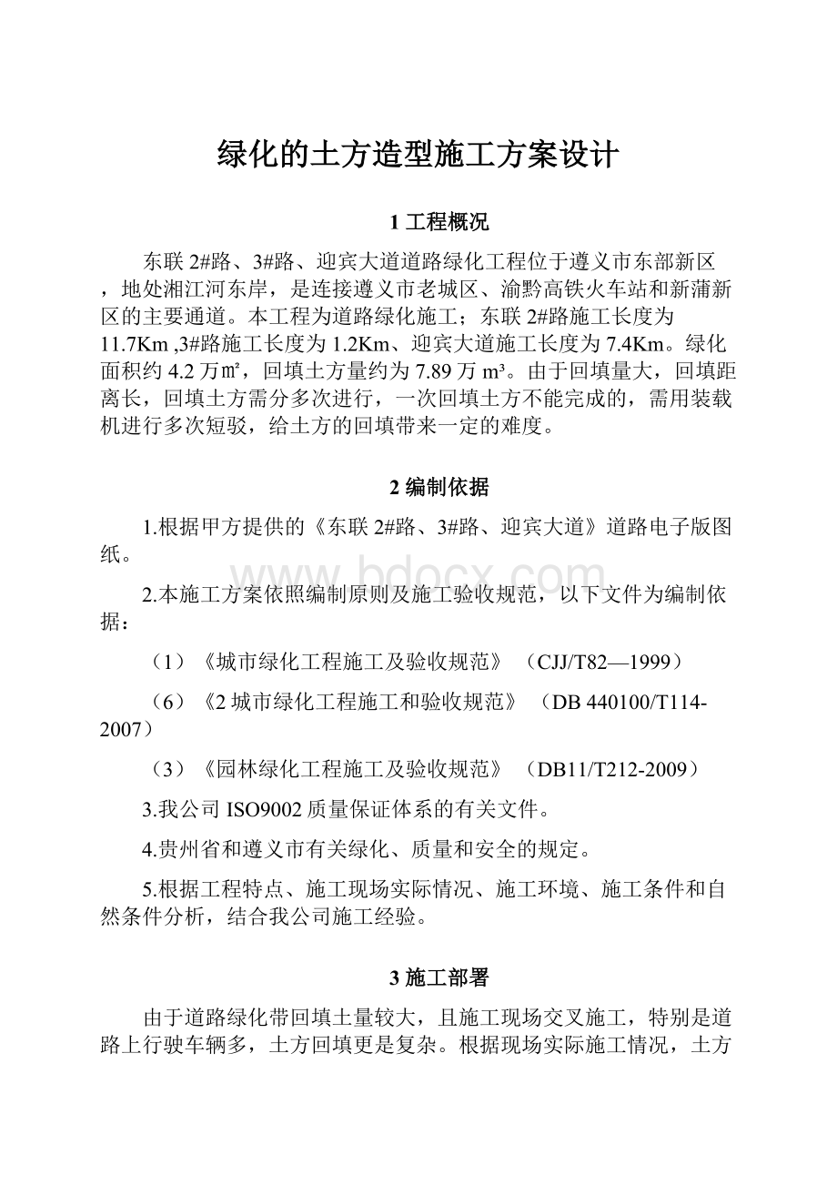 绿化的土方造型施工方案设计.docx