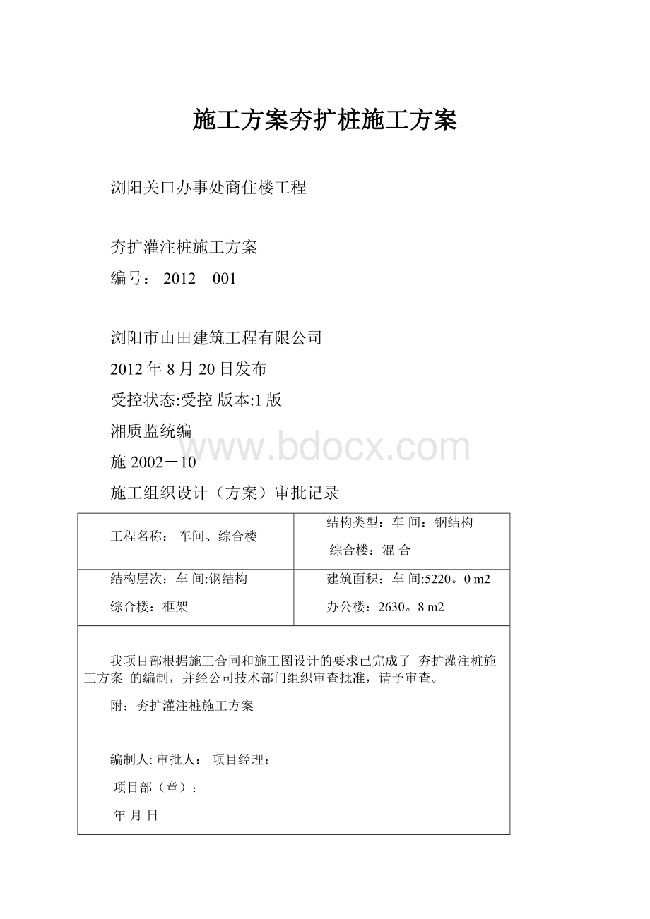 施工方案夯扩桩施工方案.docx