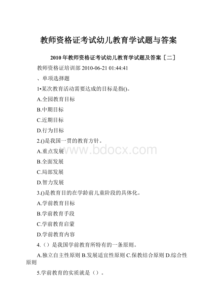 教师资格证考试幼儿教育学试题与答案.docx