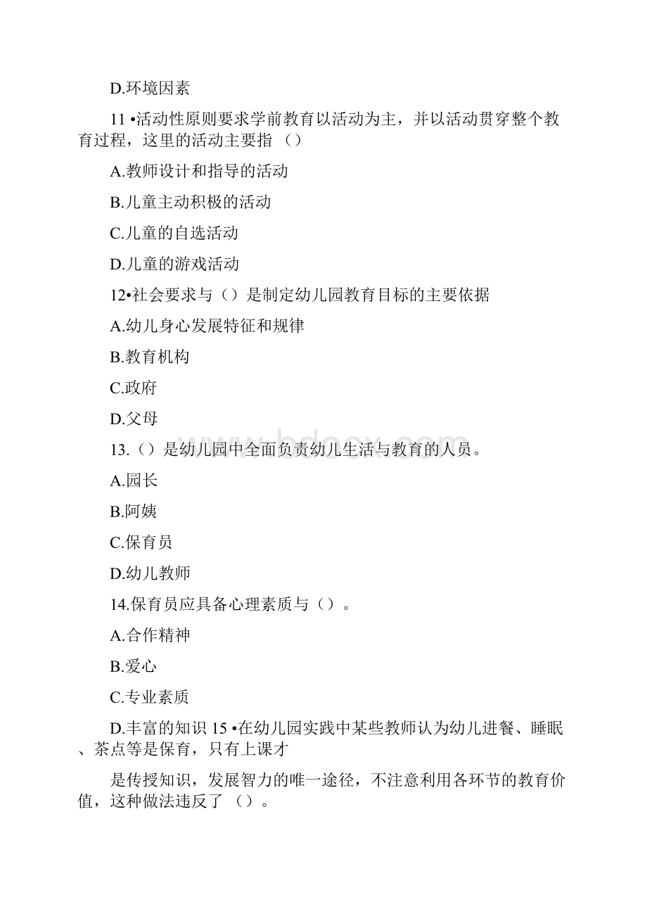 教师资格证考试幼儿教育学试题与答案.docx_第3页