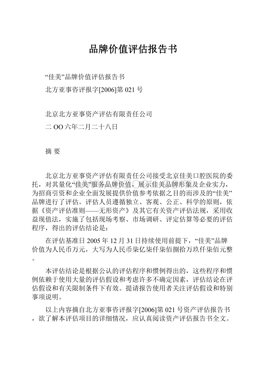 品牌价值评估报告书.docx_第1页