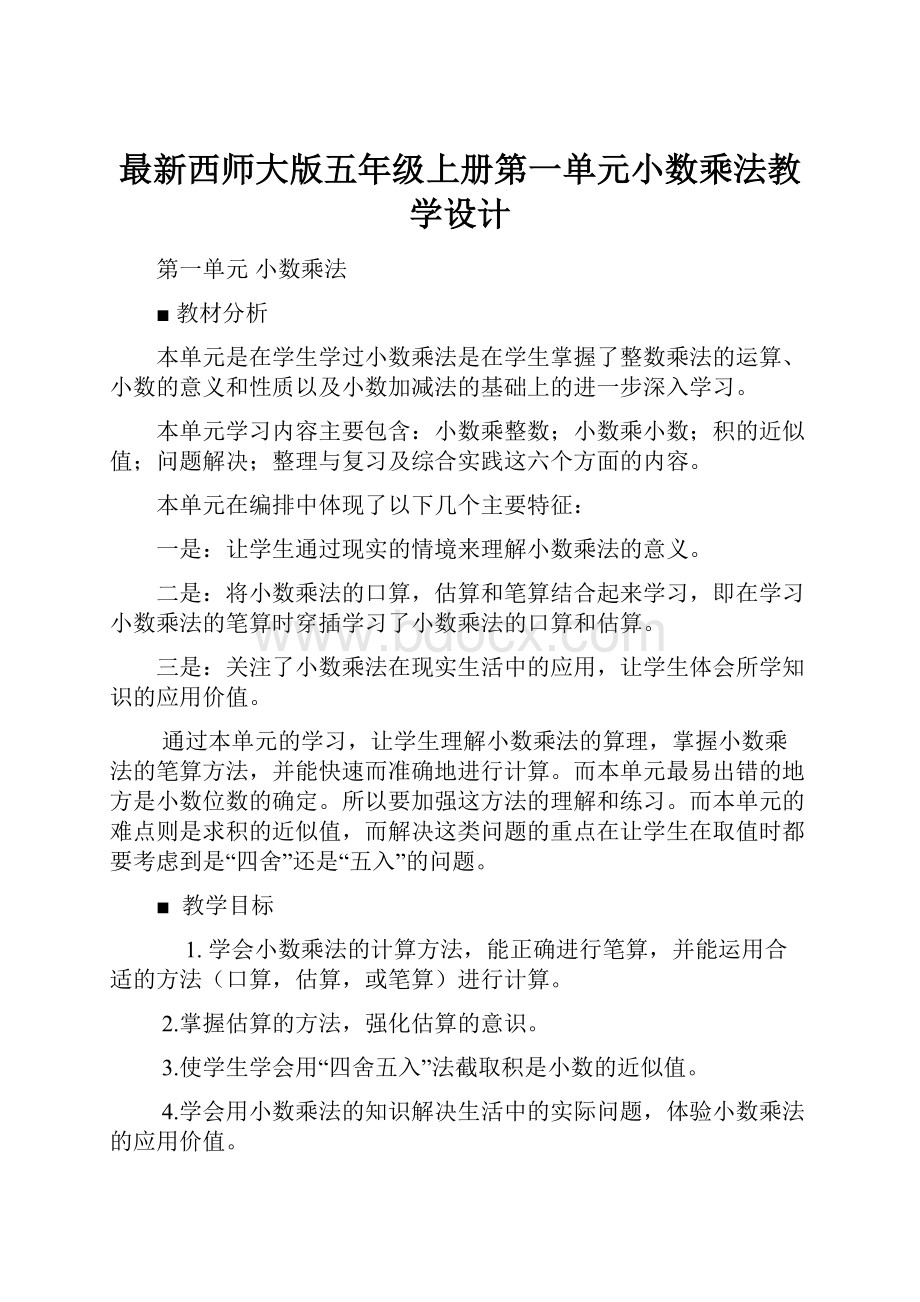 最新西师大版五年级上册第一单元小数乘法教学设计.docx_第1页