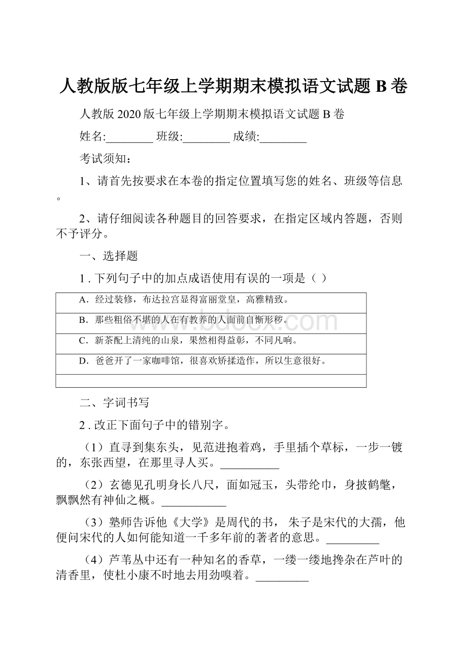 人教版版七年级上学期期末模拟语文试题B卷.docx