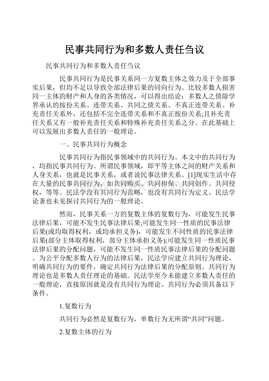 民事共同行为和多数人责任刍议.docx