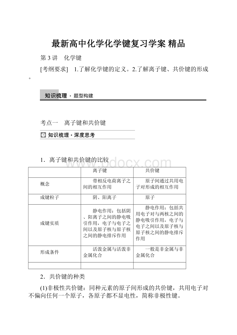 最新高中化学化学键复习学案 精品.docx