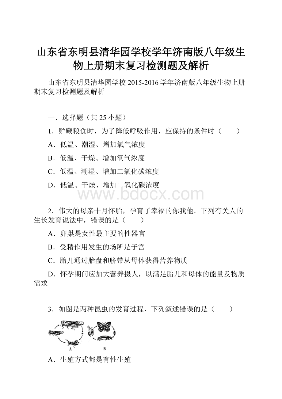 山东省东明县清华园学校学年济南版八年级生物上册期末复习检测题及解析.docx_第1页