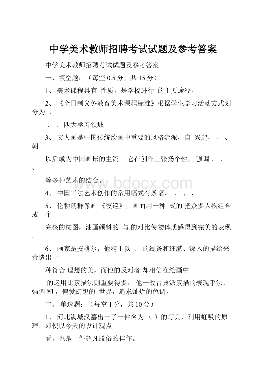 中学美术教师招聘考试试题及参考答案.docx