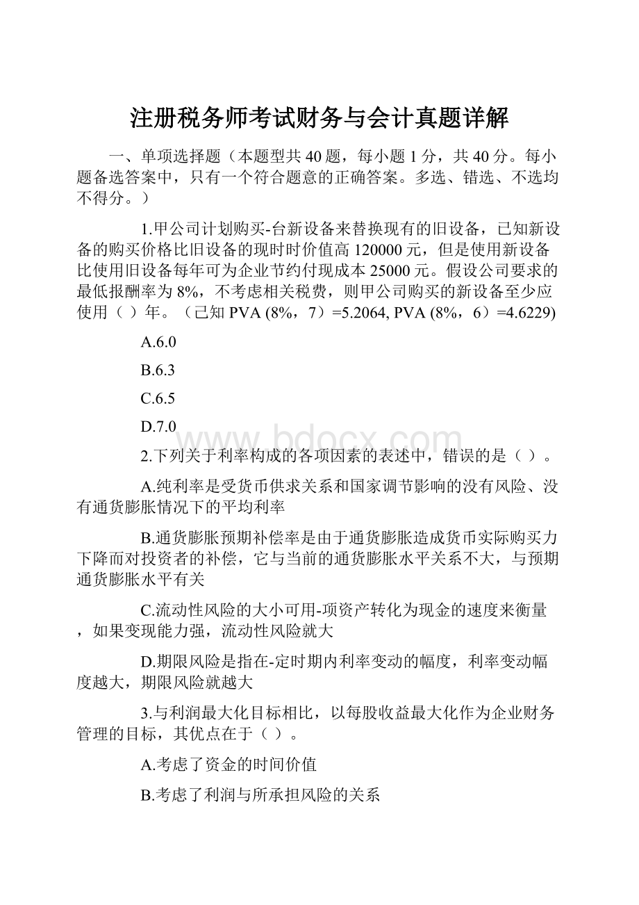 注册税务师考试财务与会计真题详解.docx_第1页