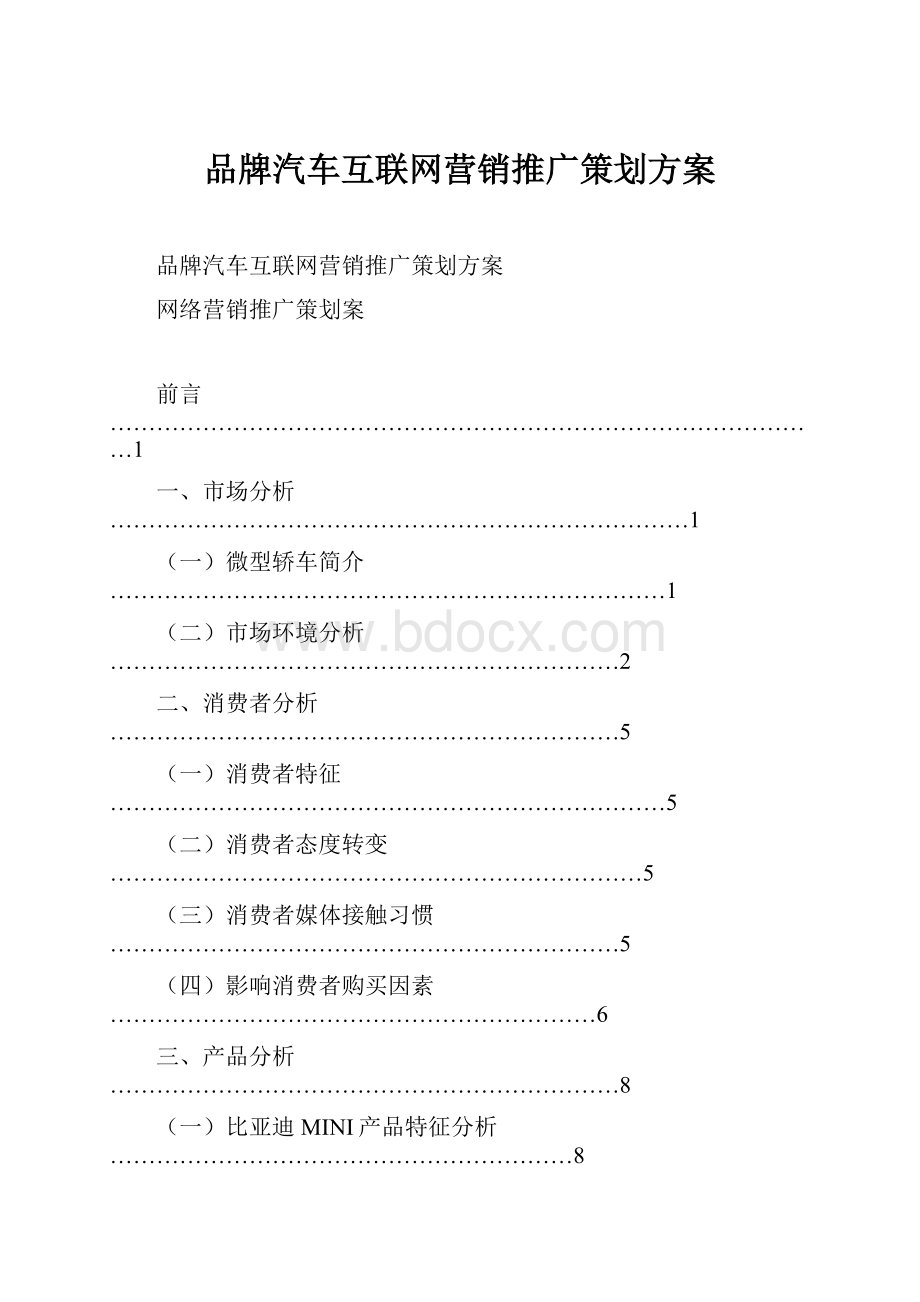 品牌汽车互联网营销推广策划方案.docx