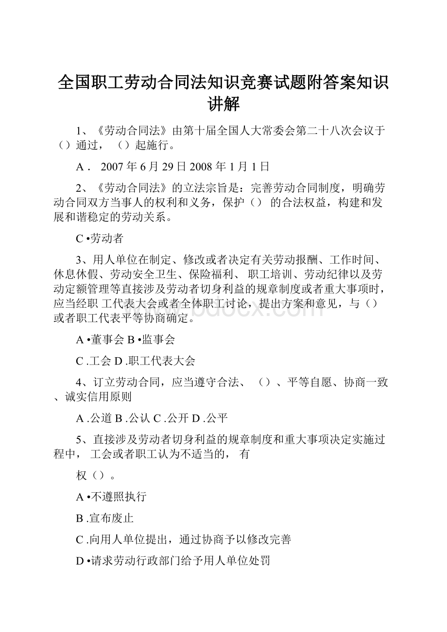 全国职工劳动合同法知识竞赛试题附答案知识讲解.docx