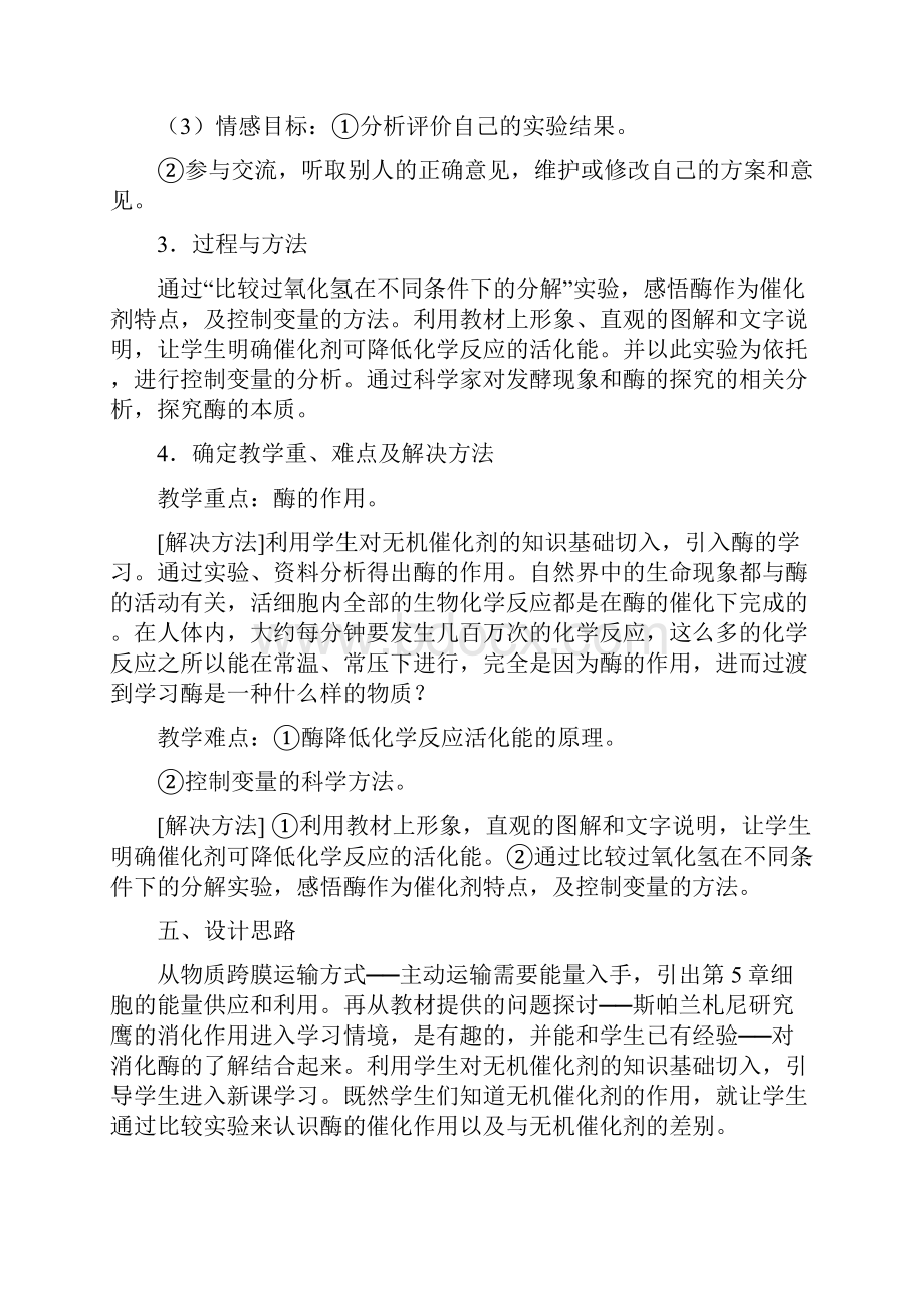 《比较过氧化氢在不同条件下的分解》高中生物教学设计.docx_第2页