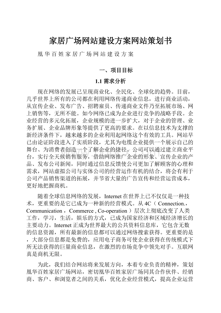 家居广场网站建设方案网站策划书.docx