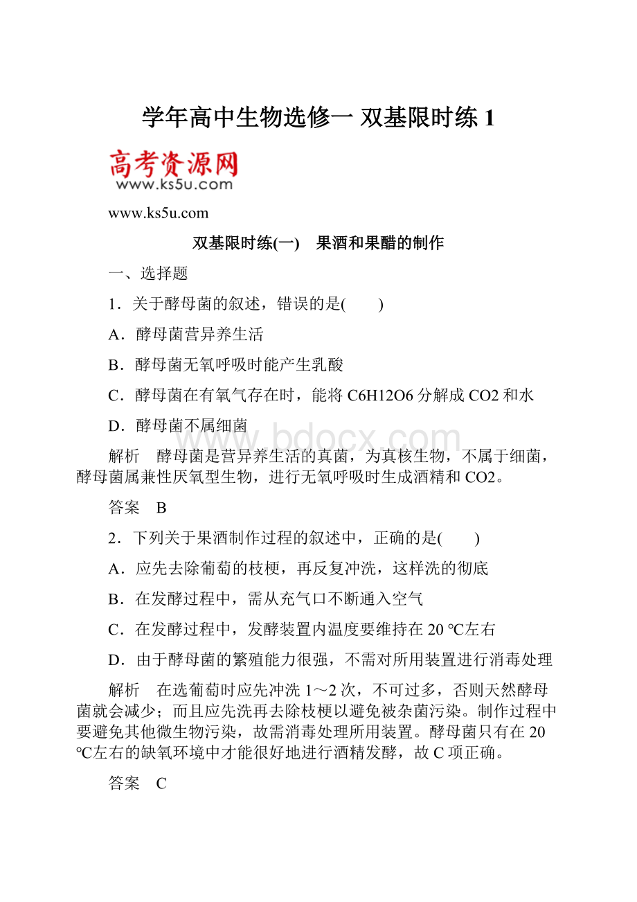 学年高中生物选修一 双基限时练1.docx